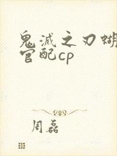 鬼灭之刃蝴蝶忍官配cp