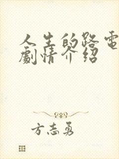 人生的路电视剧剧情介绍