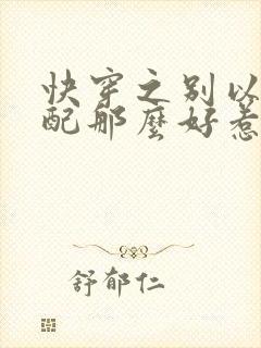 快穿之别以为女配那么好惹全文免费阅读