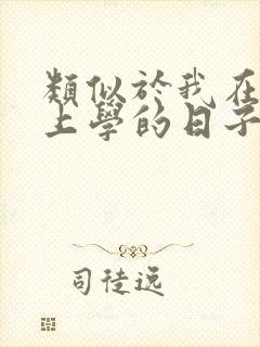 类似于我在古代上学的日子的小说