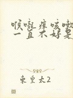 喉咙痒咳嗽有痰一直不好是什么原因封面