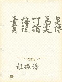 青梅竹马是消防员从指尖传出的热情免费观看封面