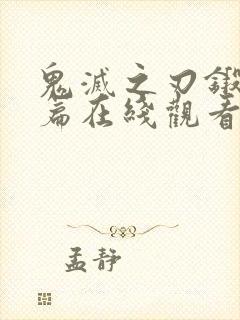 鬼灭之刃锻刀村篇在线观看