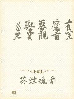 《与恶魔有约》免费观看完整版高清