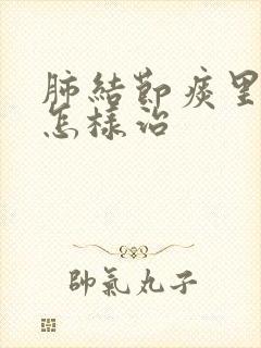 肺结节痰里带血怎样治