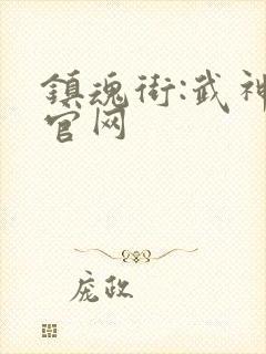 镇魂街:武神躯官网