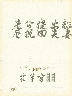 老公提出离婚怎么挽回夫妻感情