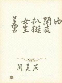 美女扒开内裤让男生挺爽