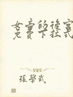 女帝的后宫漫画免费下拉式奇妙