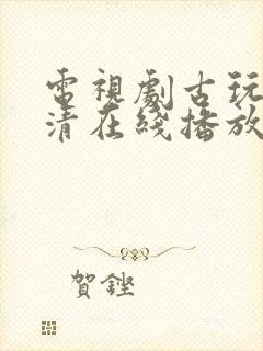 电视剧古玩虫高清在线播放