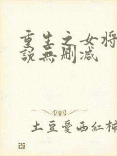 重生之女将星小说无删减