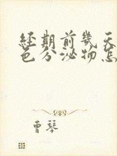 经期前几天有黑色分泌物怎么回事