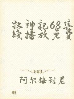 牧神记68集在线播放免费观看