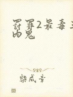 罚罪2最毒三个内鬼