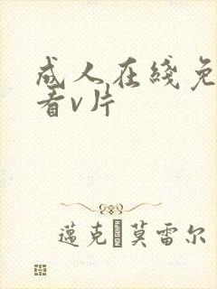 成人在线免费观看v片
