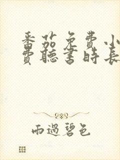 番茄免费小说免费听书时长封面