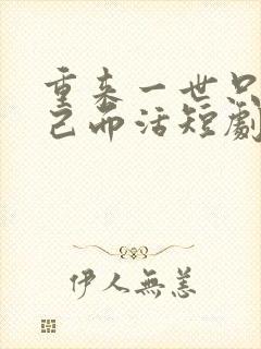 重来一世只为自己而活短剧免费观看