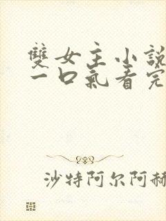 双女主小说全文一口气看完