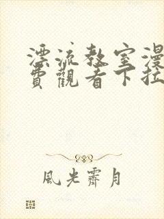 漂流教室漫画免费观看下拉式六漫画