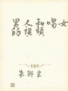 男人和喝女人奶的视频