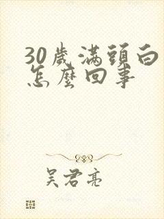 30岁满头白发怎么回事