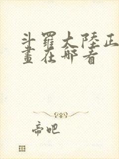 斗罗大陆正版漫画在哪看