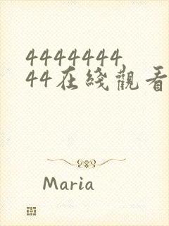 444444444在线观看免费高清电视剧封面