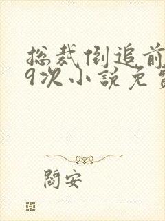 总裁倒追前妻99次小说免费阅读无弹窗