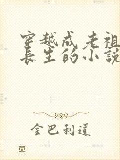 穿越成老祖宗萧长生的小说