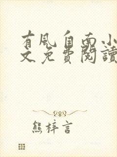 有风自南小说全文免费阅读