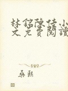 林铭陈佳小说全文免费阅读最新章节