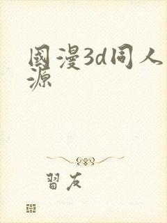 国漫3d同人资源