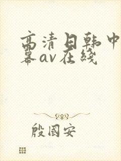 高清日韩中文字幕av在线