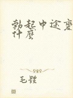 勃起中途变软为什么