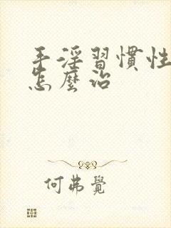 手淫习惯性早射怎么治封面