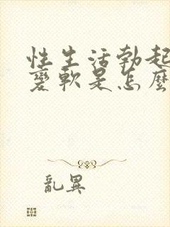 性生活勃起中途变软是怎么回事