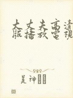 大丈夫高清免费版播放电视剧