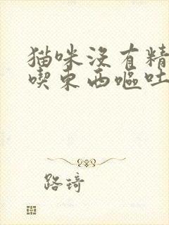 猫咪没有精神不吃东西呕吐怎么办