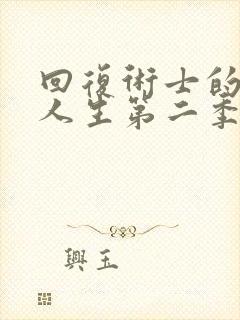 回复术士的重启人生第二季樱花动画免费