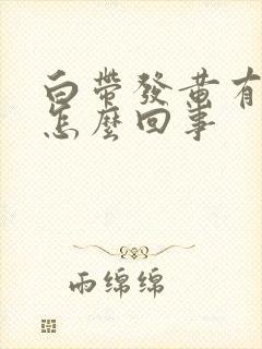 白带发黄有点血怎么回事