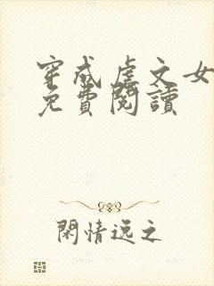 穿成虐文女主角免费阅读封面