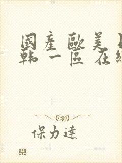 国产 欧美 日韩 一区 在线封面