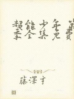 超能少年 第4季全集免费播放在线观看