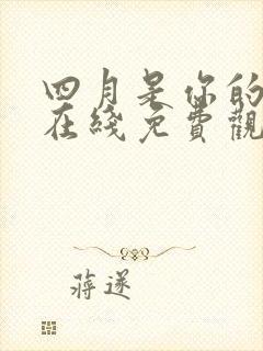 四月是你的谎言在线免费观看