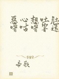 恶心想吐肚子咕噜咕噜响还放屁封面