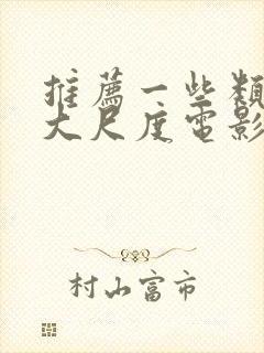 推荐一些类似的大尺度电影