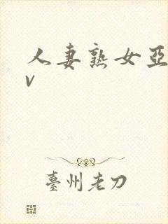 人妻熟女亚洲av