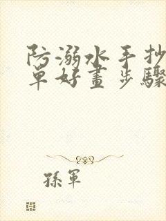 防溺水手抄报简单好画步骤