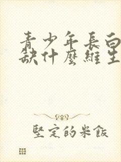 青少年长白头发缺什么维生素封面