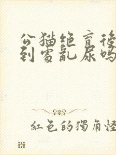 公猫绝育后还会到处乱尿吗